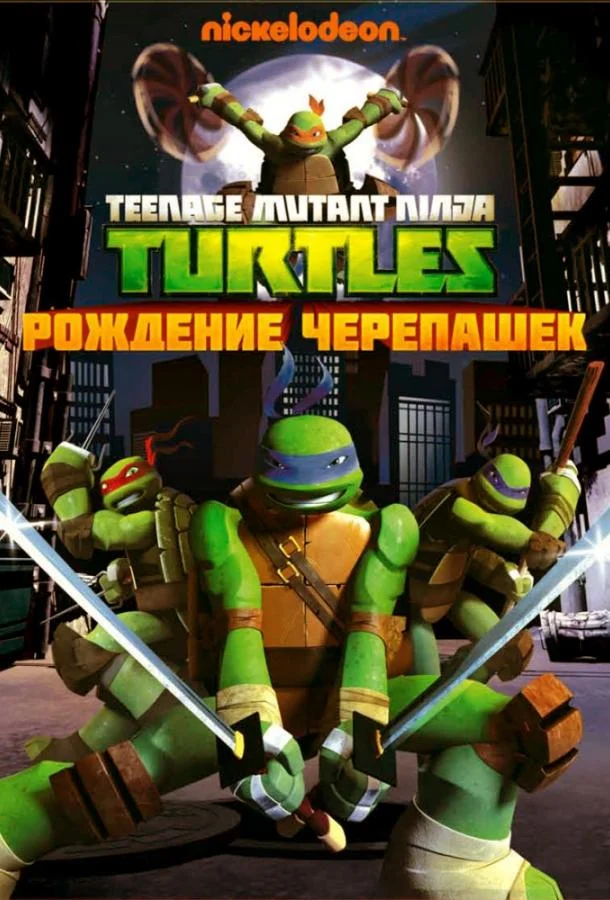 Черепашки-ниндзя (1-3,4,5 сезон 1-16,17,18 серия) смотреть онлайн