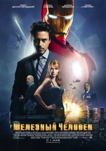 Железный человек (2008) смотреть онлайн