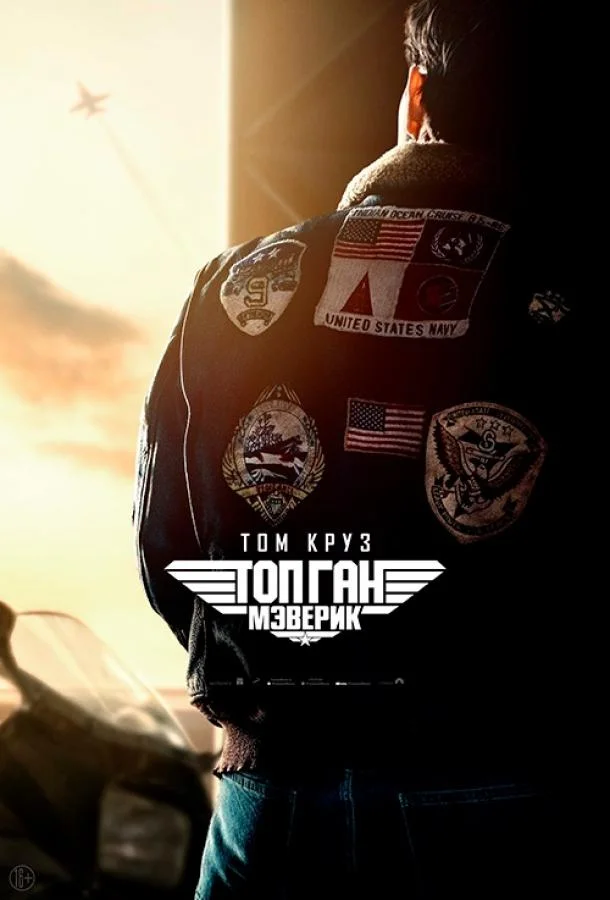 Топ Ган: Мэверик (2022) смотреть онлайн