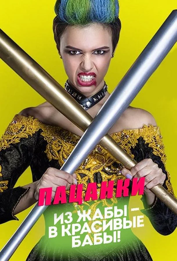 Пацанки (1-8,9,10 сезон 1-11,12,13 серия) смотреть онлайн