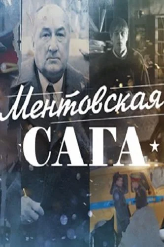 Ментовская сага / Милицейская сага (1 сезон 1-10,11,12 серия) смотреть онлайн