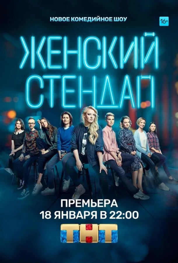 Женский стендап (1-5,6,7 сезон 1-14,15,16 серия) смотреть онлайн