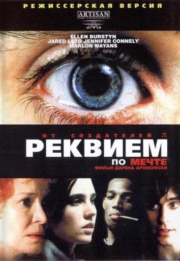 Реквием по мечте (2000) смотреть онлайн