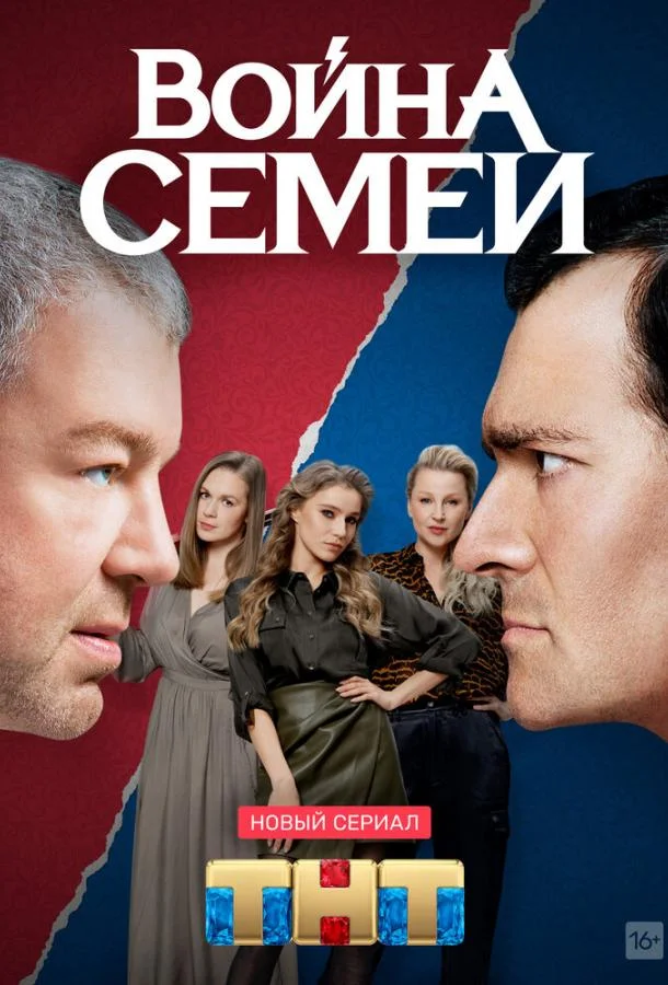 Война семей (1-2 сезон 1-18,19,20 серия) смотреть онлайн