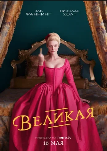 Великая (1-2,3 сезон 1-8,9,10 серия) смотреть онлайн