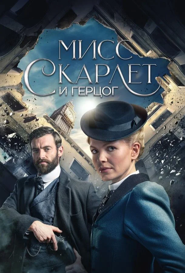 Мисс Скарлет и Герцог (1-4,5,6 сезон 1-4,5,6 серия) смотреть онлайн
