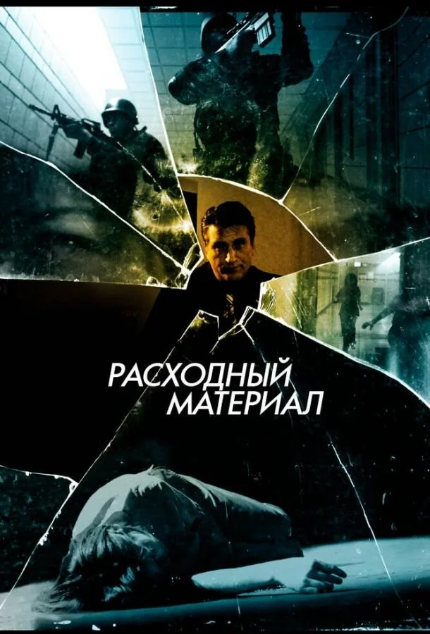 Расходный материал (2012) смотреть онлайн
