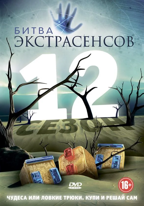 Битва экстрасенсов (1-23,24,25 сезон 1-13,14,15 серия) смотреть онлайн
