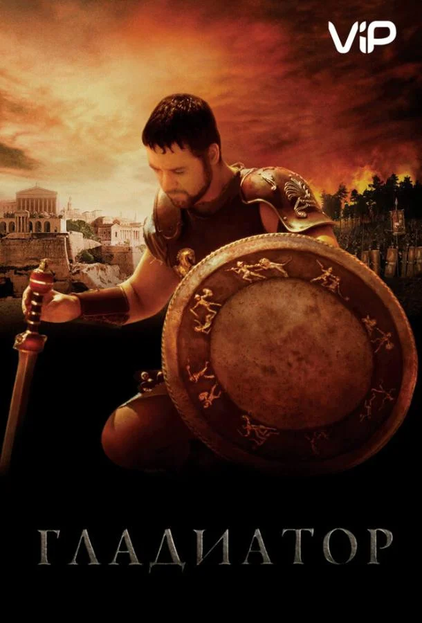 Гладиатор (2000) смотреть онлайн