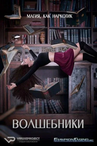 Волшебники (1-3,4,5 сезон 1-11,12,13 серия) смотреть онлайн