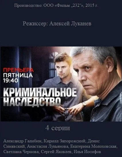 Криминальное наследство (1 сезон 1-2,3,4 серия) смотреть онлайн