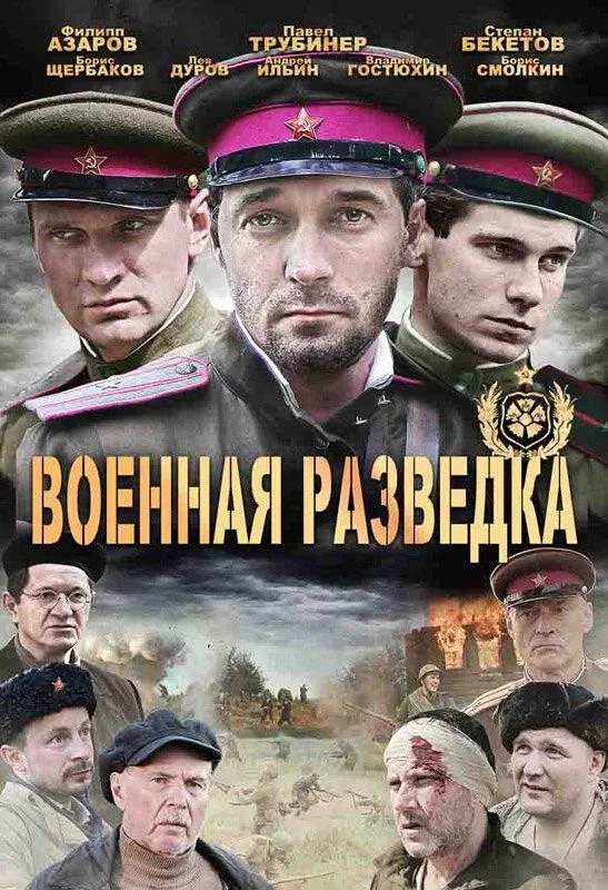 Военная разведка: Западный фронт (1 сезон 1-6,7,8 серия) смотреть онлайн