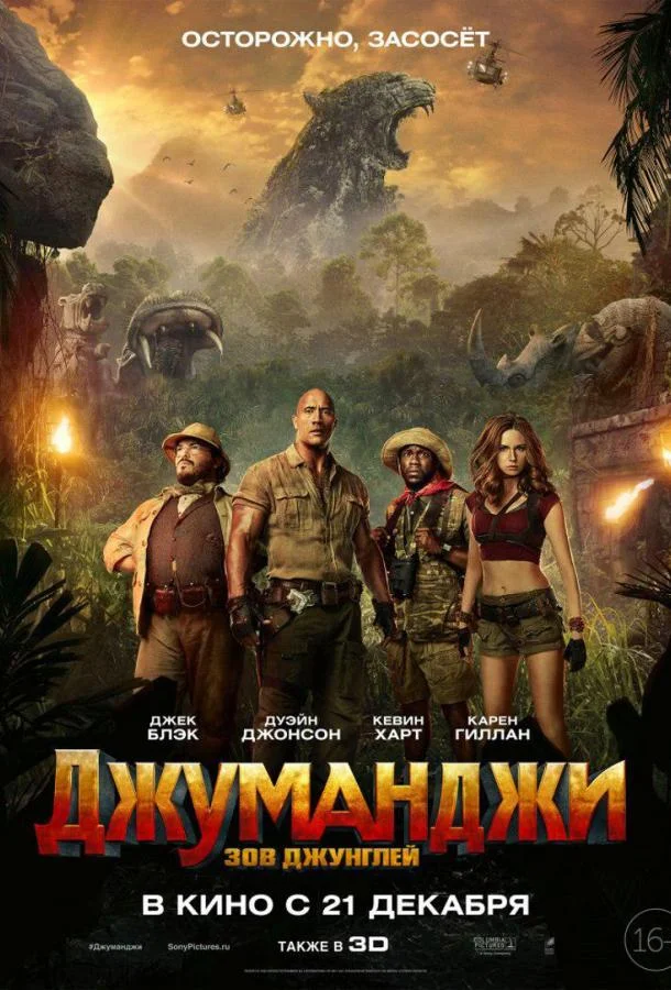 Джуманджи: Зов джунглей (2017) смотреть онлайн