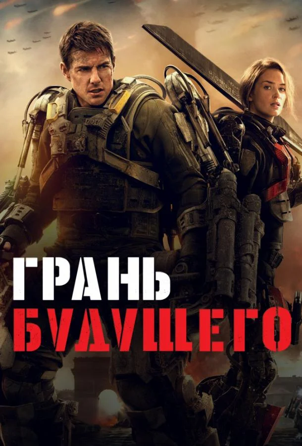 Грань будущего (2014) смотреть онлайн