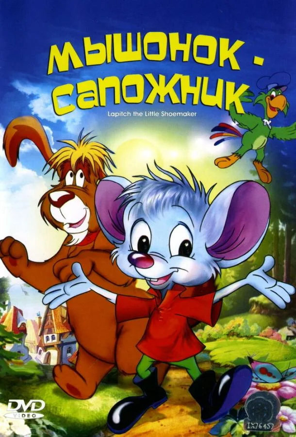 Мышонок-сапожник (1 сезон 1-24,25,26 серия) смотреть онлайн