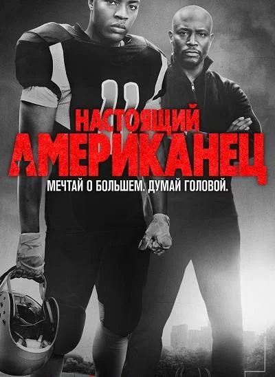 Настоящий американец / Всеамериканский (1-6,7,8 сезон 1-2,3 серия) смотреть онлайн
