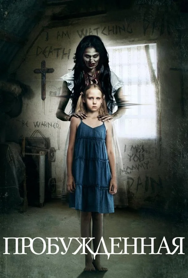 Пробуждённая (2013) смотреть онлайн