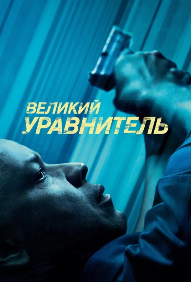 Великий уравнитель (2014) смотреть онлайн