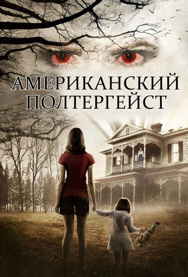 Американский полтергейст (2015) смотреть онлайн