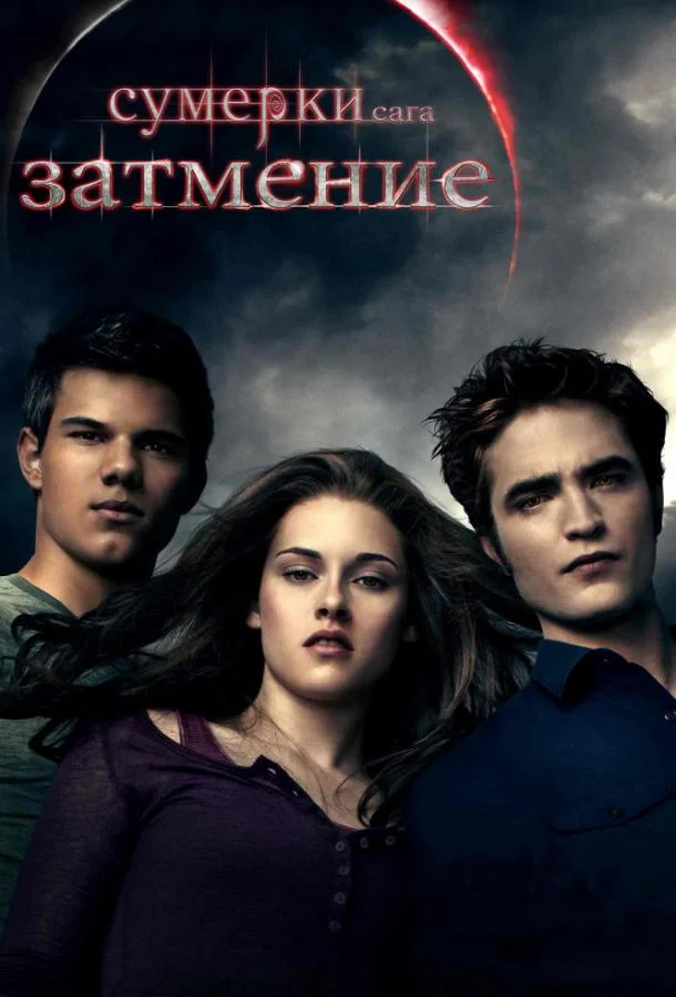 Сумерки. Сага. Затмение (2010) смотреть онлайн