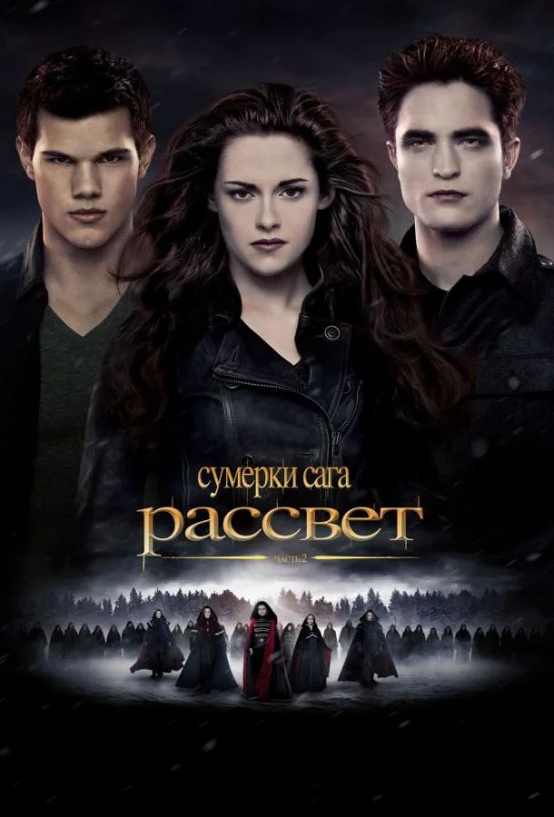 Сумерки. Сага. Рассвет: Часть 2 (2012) смотреть онлайн