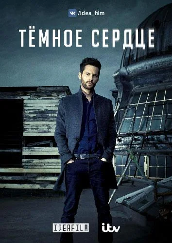 Темное сердце (1 сезон 1-4,5,6 серия) смотреть онлайн