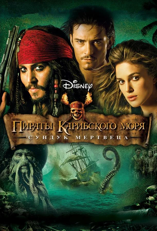 Пираты Карибского моря: Сундук мертвеца (2006) смотреть онлайн
