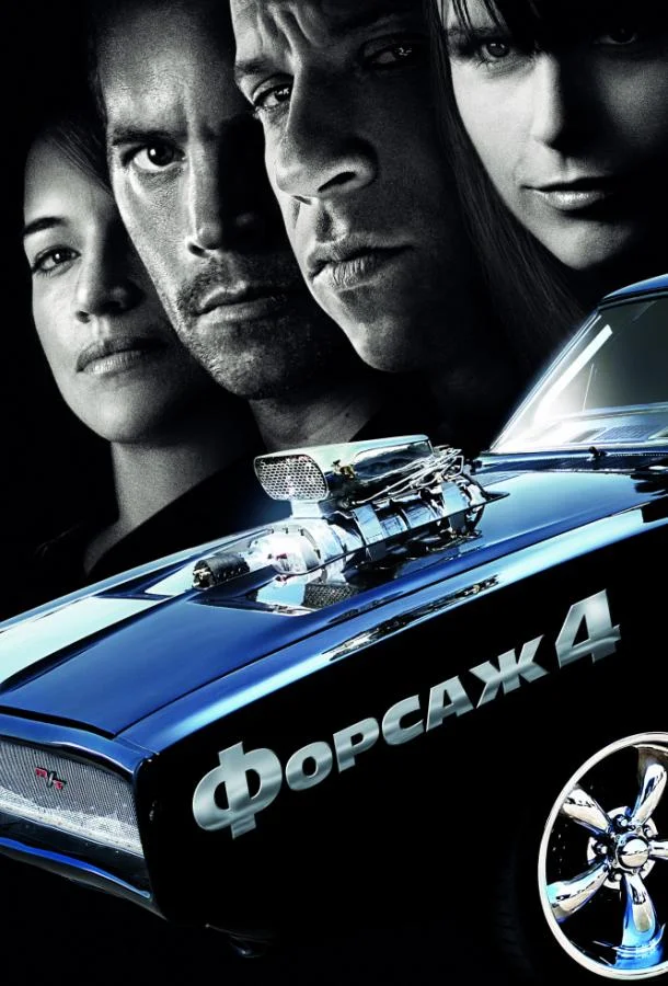 Форсаж 4 (2009) смотреть онлайн