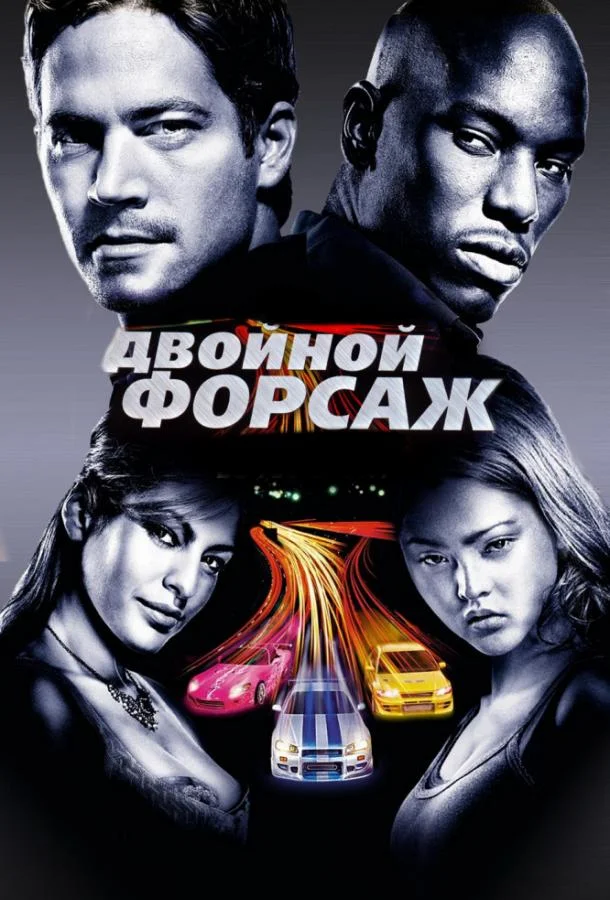 Двойной форсаж / Форсаж 2 (2003) смотреть онлайн