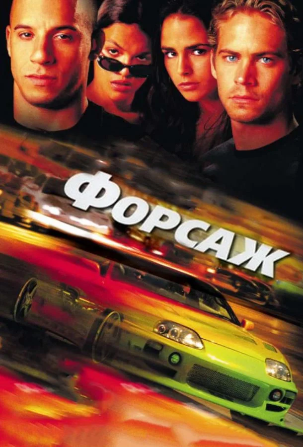 Форсаж (2001) смотреть онлайн