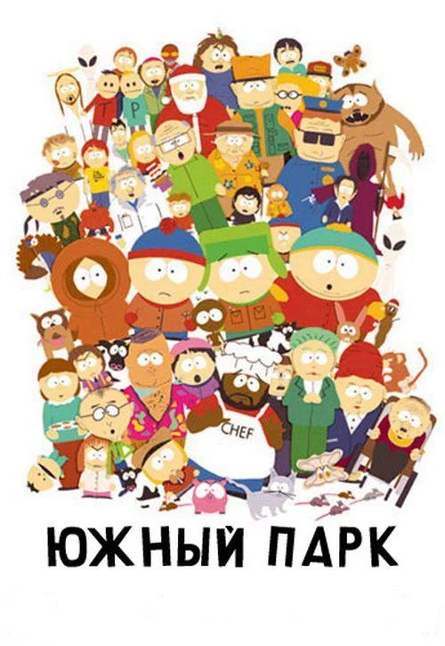 Южный Парк (1-26,27,28 сезон 1-3,4,5 серия) смотреть онлайн
