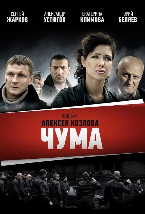 Чума (1 сезон 1-22,23,24 серия) смотреть онлайн
