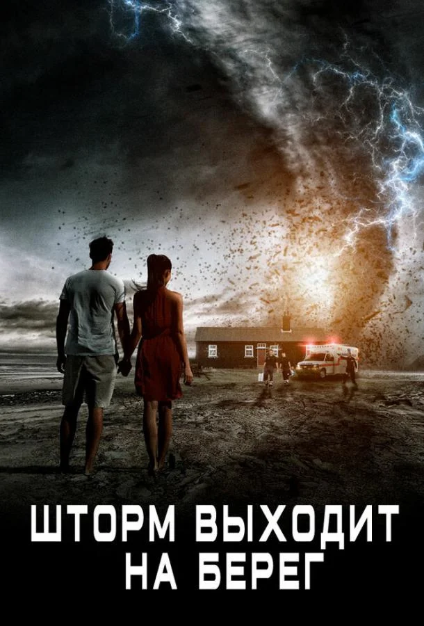Шторм выходит на берег (2017) смотреть онлайн