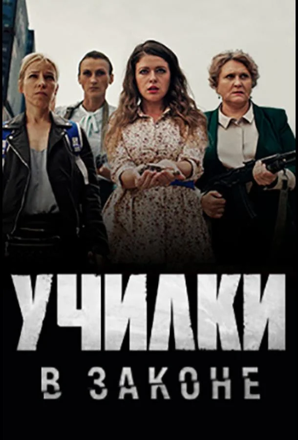Училки в законе (1-2,3 сезон 1-18,19,20 серия) смотреть онлайн
