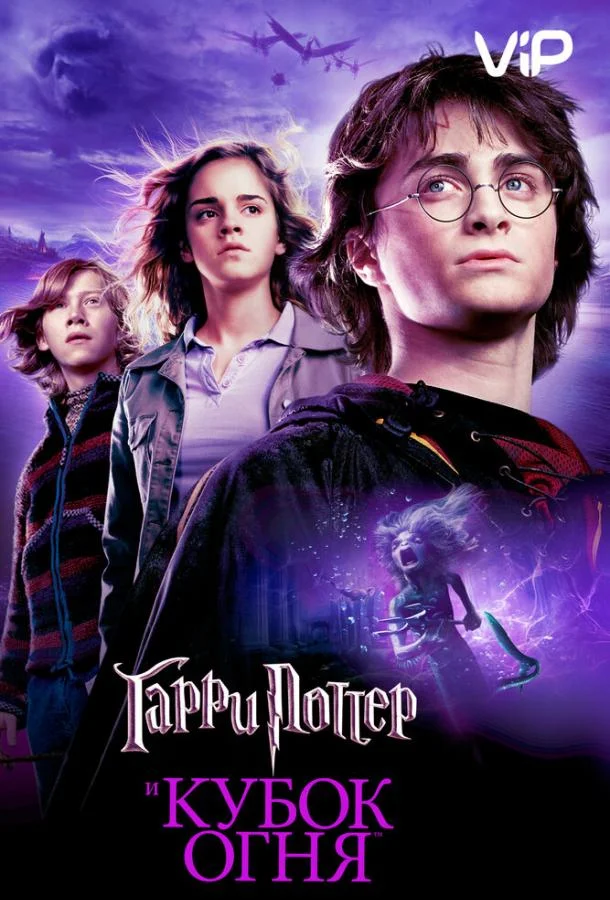 Гарри Поттер и Кубок Огня (2005) смотреть онлайн