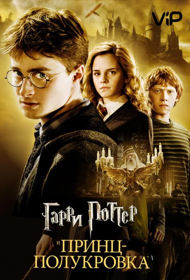 Гарри Поттер и Принц-полукровка (2009) смотреть онлайн