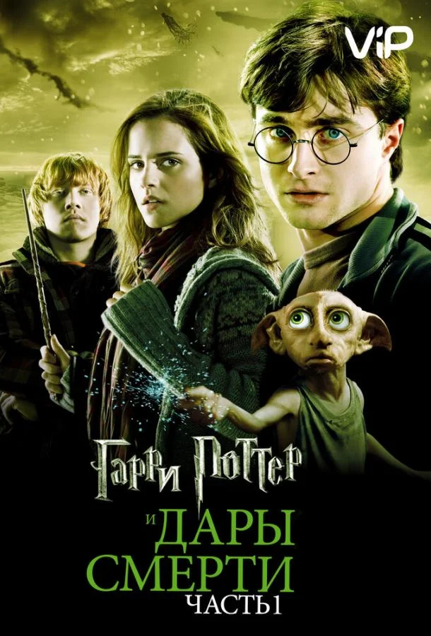 Гарри Поттер и Дары смерти: Часть 1 (2010) смотреть онлайн