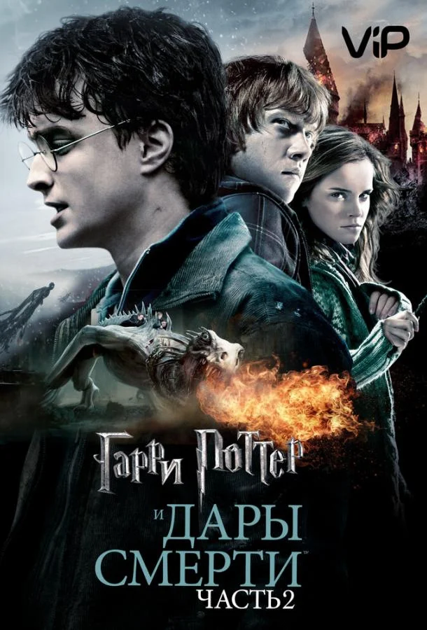 Гарри Поттер и Дары смерти: Часть 2 (2011) смотреть онлайн