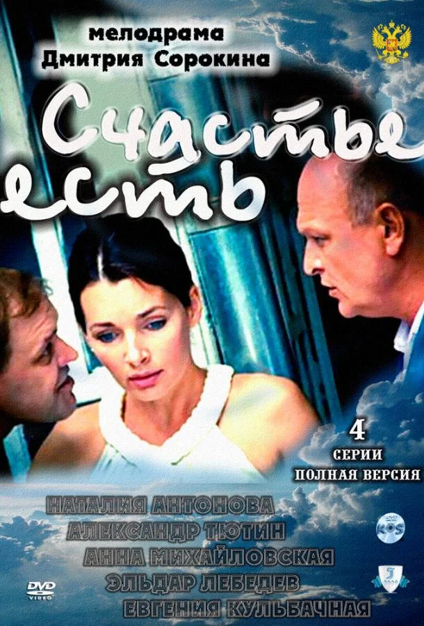 Счастье есть (1 сезон 1-2,3,4 серия) смотреть онлайн