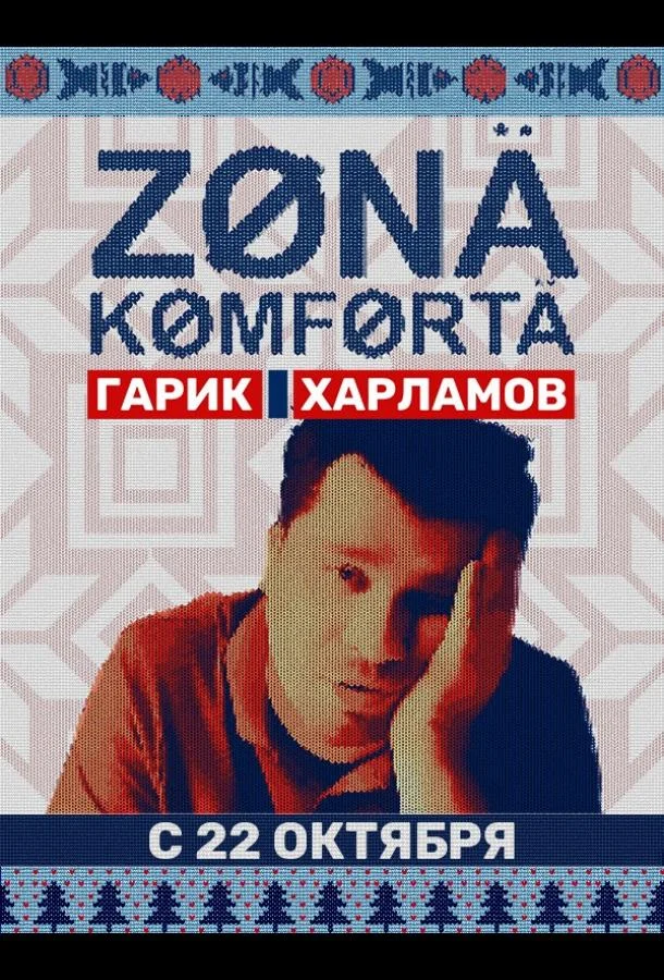 Зона комфорта (1-2,3,4 сезон 1-5,6,7 серия) смотреть онлайн
