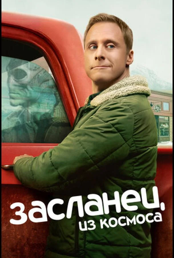 Засланец из космоса (1-2,3,4 сезон 1-8,9,10 серия) смотреть онлайн