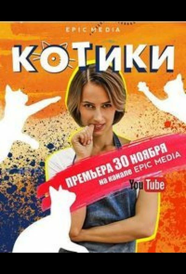 Котики (1 сезон 1-8,9,10 серия) смотреть онлайн