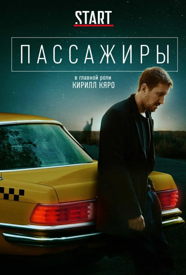 Пассажиры (1-2 сезон 1-6,7,8 серия) смотреть онлайн