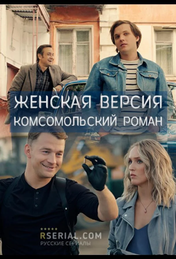 Женская версия. Комсомольский роман (1 сезон 1-2,3,4 серия) смотреть онлайн