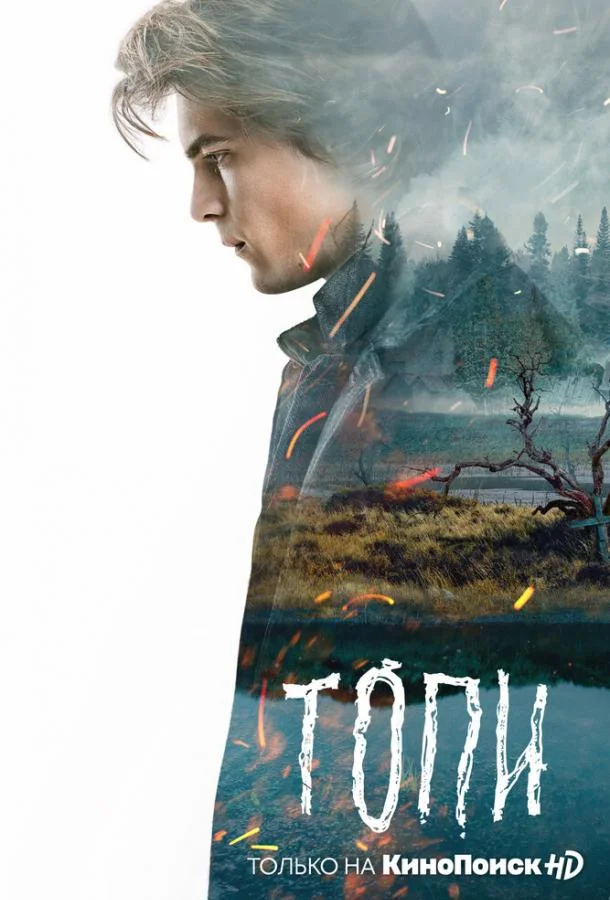 Топи (1 сезон 1-5,6,7 серия) смотреть онлайн