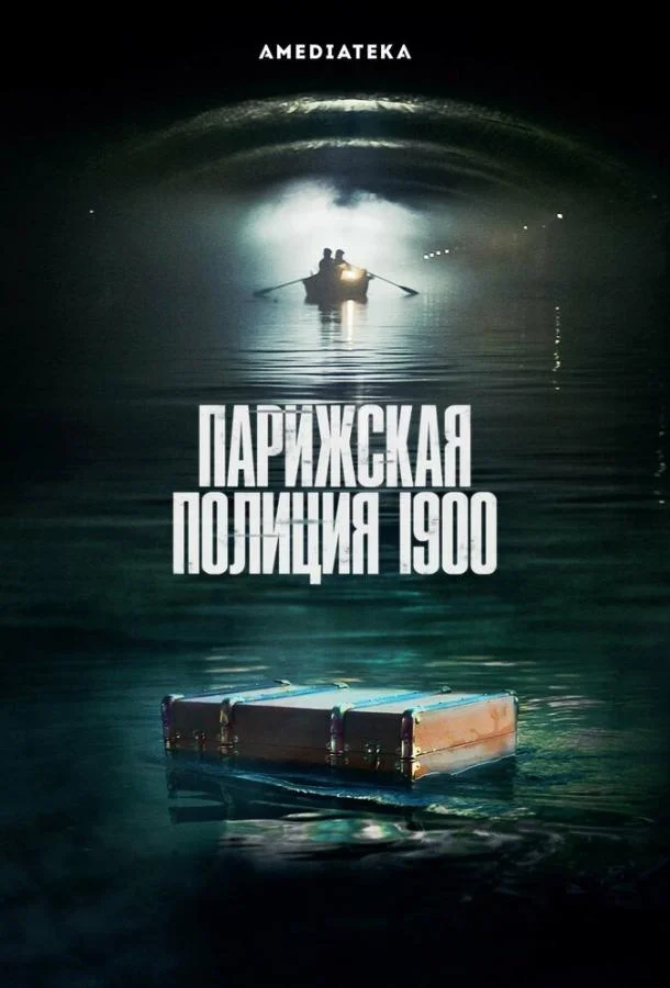 Парижская полиция 1900 (1-2,3 сезон 1-4,5,6 серия) смотреть онлайн