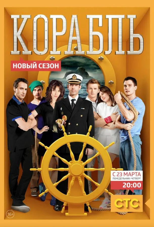 Корабль (1-2 сезон 1-24,25,26 серия) смотреть онлайн
