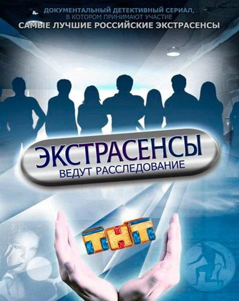 Экстрасенсы ведут расследование (1-10,11,12 сезон 1 серия) смотреть онлайн