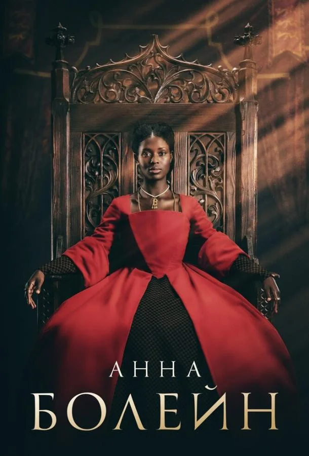 Анна Болейн (1 сезон 1-2,3 серия) смотреть онлайн