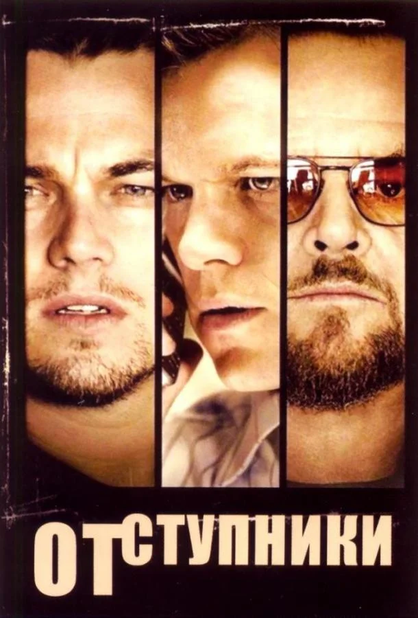 Отступники (2006) смотреть онлайн